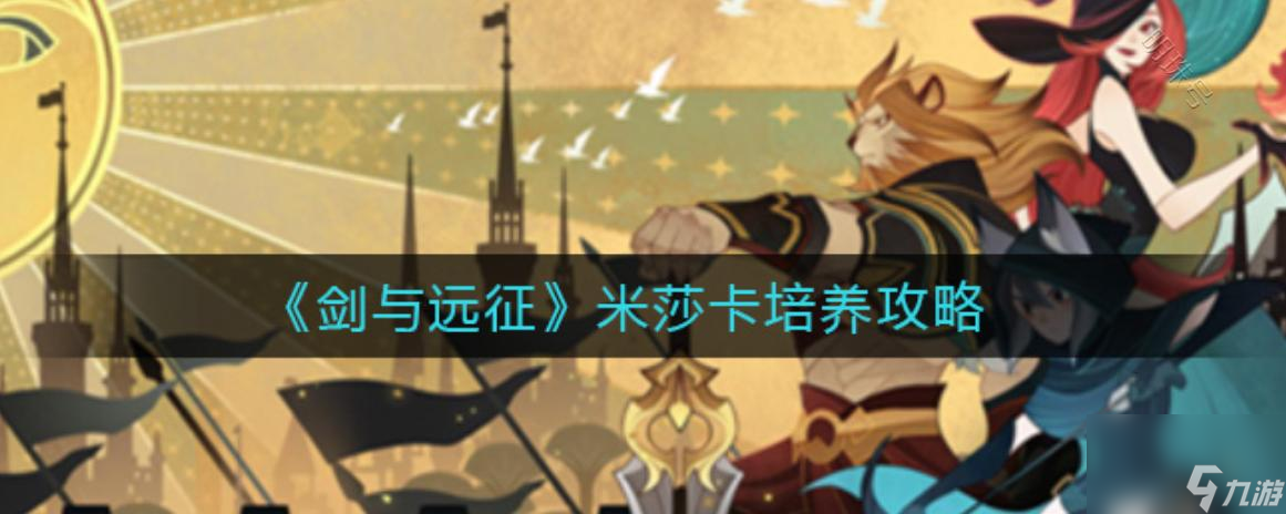 一、認識米莎卡試煉