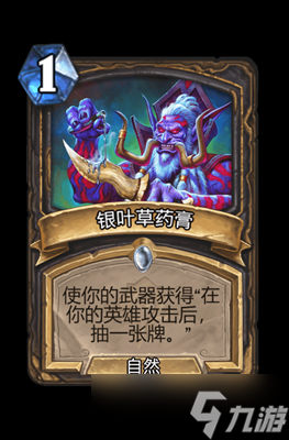 炉石传说银叶草药膏属性介绍