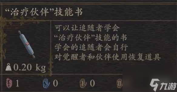 《<a id='link_pop' class='keyword-tag' href='https://www.9game.cn/lzxt2/'>龙之信条2</a>》治疗伙伴获取方法