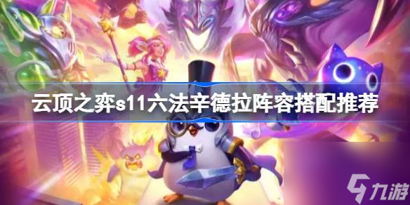 云顶之弈s11六法辛德拉阵容怎么搭配