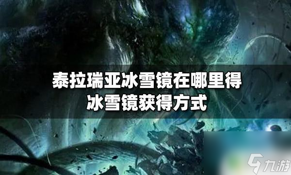 泰拉瑞亞冰鏡什么東西 泰拉瑞亞冰雪鏡怎么獲得