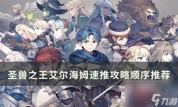 《圣兽之王》艾尔海姆怎么速推？艾尔海姆速推攻略顺序推荐
