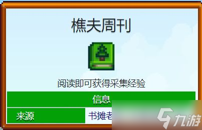 《<a id='link_pop' class='keyword-tag' href='https://www.9game.cn/xlgwy/'>星露谷物语</a>》1.6书籍有什么功能 1.6版本书籍全收集及功能详情