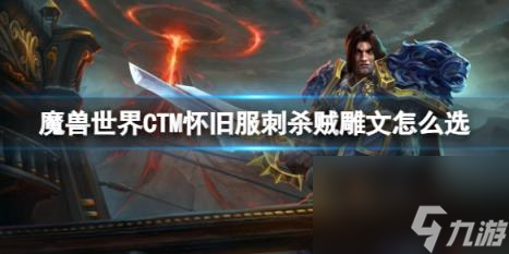 魔兽世界CTM怀旧服刺杀贼雕文选择推荐