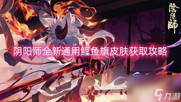 阴阳师全新通用鲤鱼旗皮肤获取攻略