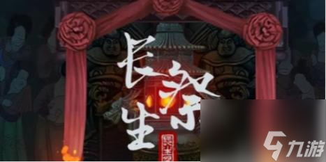 長(zhǎng)生祭第五章通關(guān)攻略