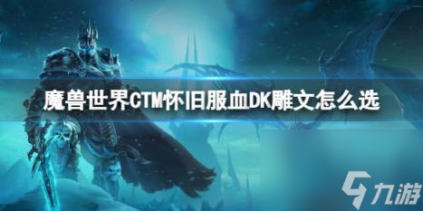 魔兽世界CTM怀旧服血DK雕文选择推荐