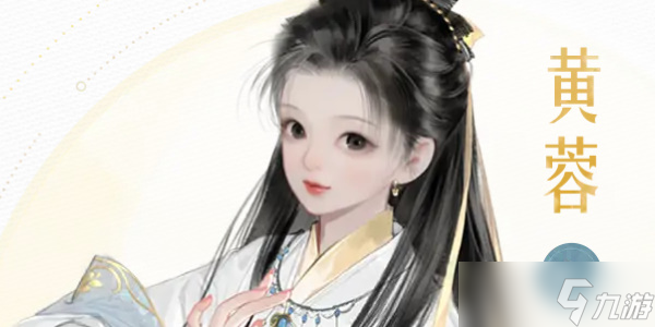 《射雕》黄蓉角色如何获得