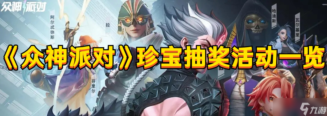 《众神派对》珍宝抽奖活动一览