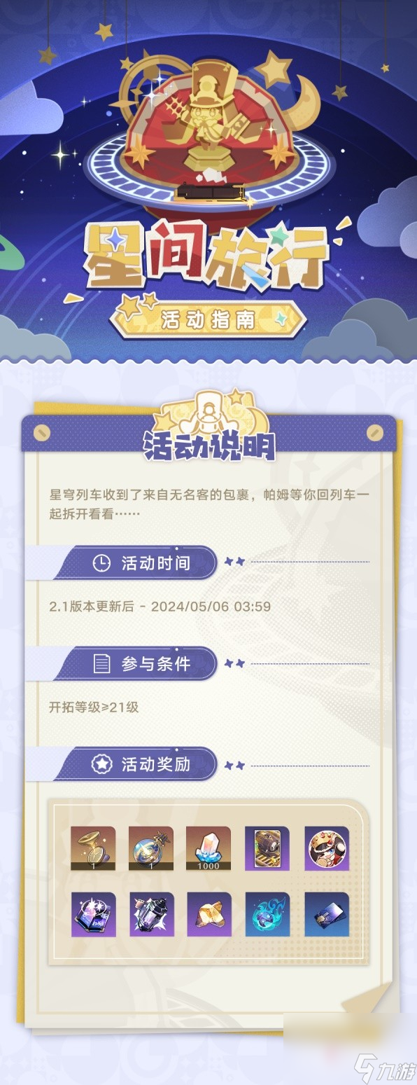 《崩坏星穹铁道》星间旅行活动玩法攻略