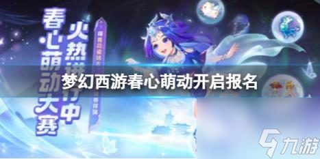 夢(mèng)幻西游春心萌動(dòng)開(kāi)啟報(bào)名消息介紹