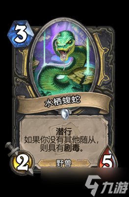 炉石传说水栖蝮蛇属性介绍