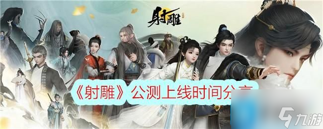 射雕什么时候上线-公测上线时间分享