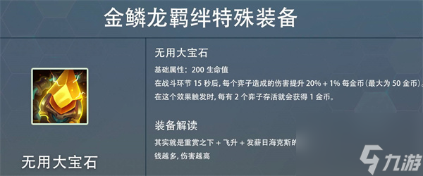 云顶之弈s7赛季金麟龙掉落装备属性一览？云顶之弈攻略详解