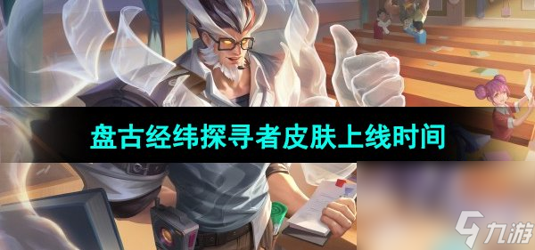 《<a id='link_pop' class='keyword-tag' href='https://www.9game.cn/wzry/'>王者荣耀</a>》盘古经纬探寻者新皮肤上线时间