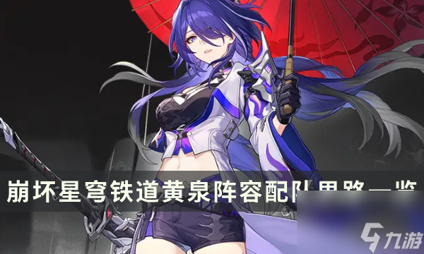 《崩坏星穹铁道》黄泉适配角色盘点 黄泉阵容配队思路一览