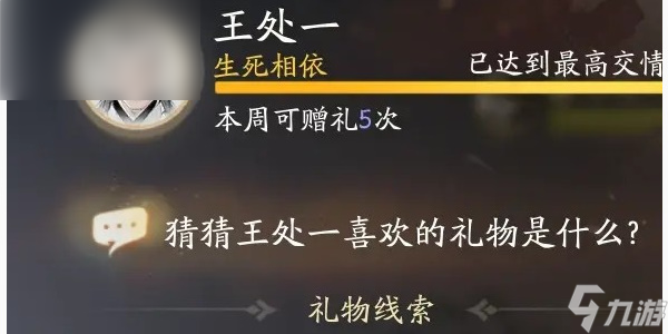 《射雕》王处一喜欢礼物有哪些