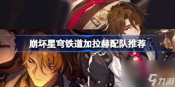 崩坏星穹铁道加拉赫配队推荐