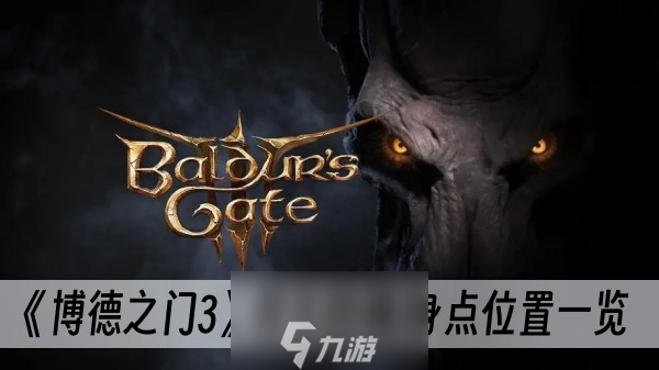 博德之门3君主的藏身点位置在哪-君主的藏身点位置一览