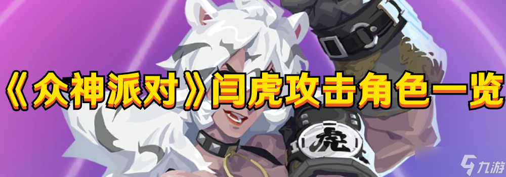 《众神派对》闫虎攻击角色一览