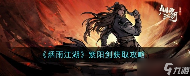 烟雨江湖紫阳剑去哪弄 紫阳剑快速获取方法