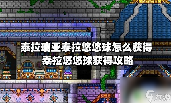 泰拉瑞亚yyq 泰拉悠悠球怎么获得攻略