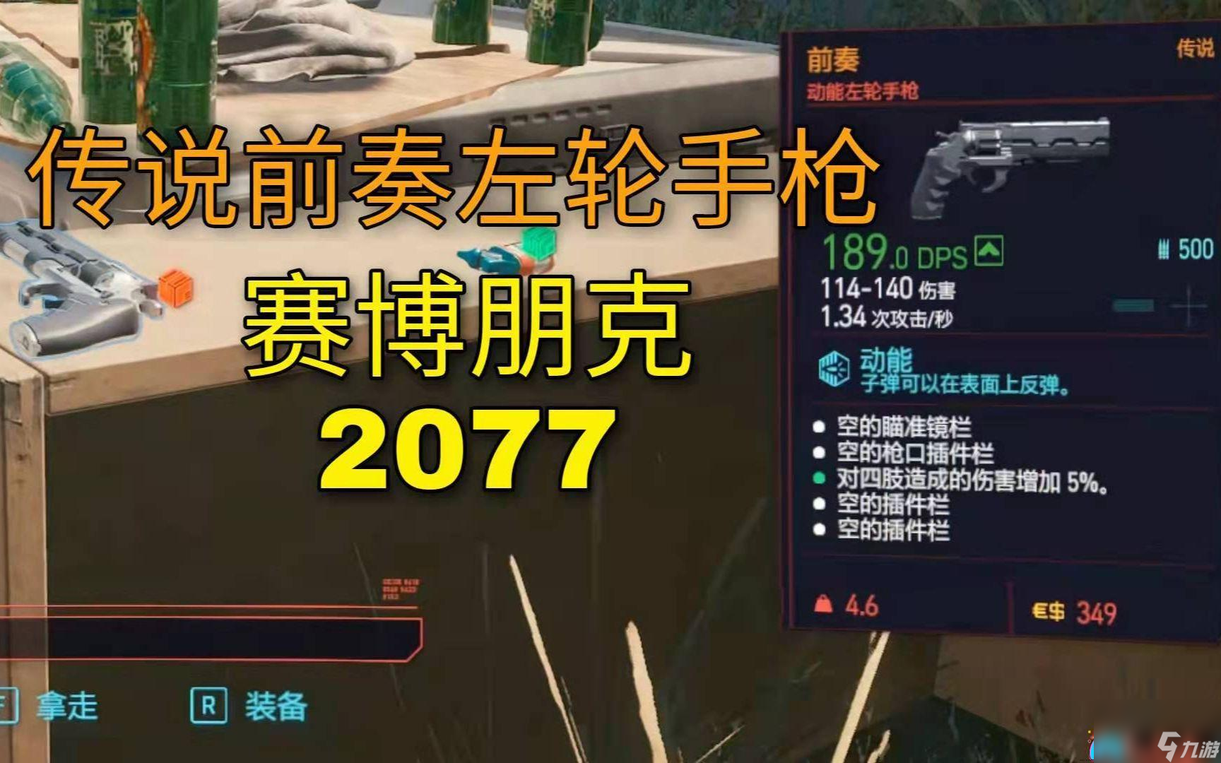 赛博朋克2077左轮手枪有哪些一览