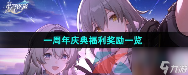 崩坏星穹铁道一周年庆典福利奖励一览