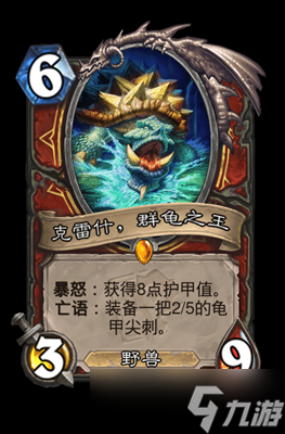 炉石传说克雷什，群龟之王属性介绍