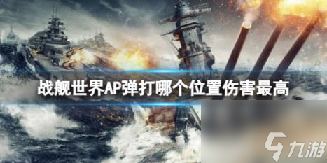 戰(zhàn)艦世界AP彈最高傷害介紹