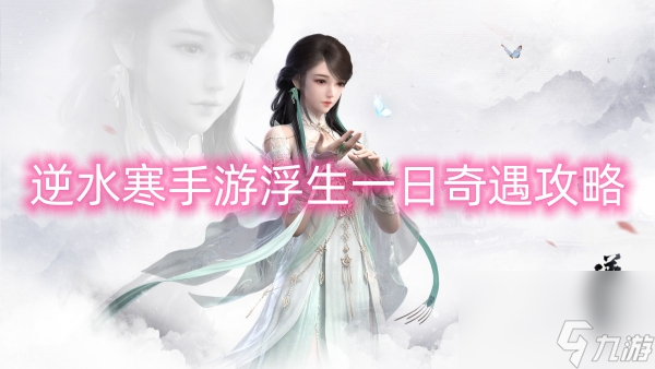 逆水寒手游浮生一日奇遇攻略