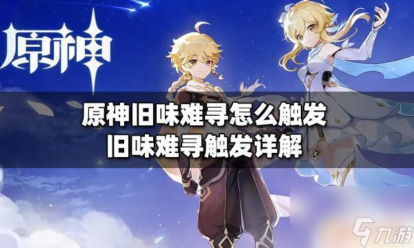 原神舊味 原神舊味難尋觸發(fā)條件