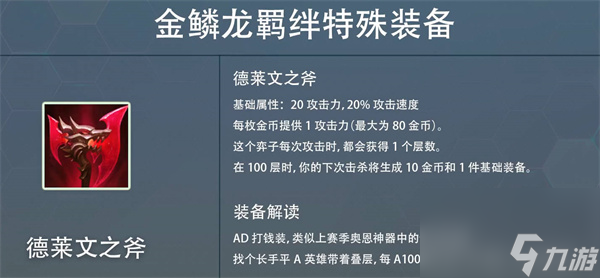 云顶之弈s7赛季金麟龙掉落装备属性一览？云顶之弈攻略详解
