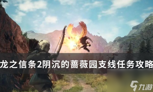 《<a id='link_pop' class='keyword-tag' href='https://www.9game.cn/lzxt2/'>龙之信条2</a>》阴沉的蔷薇园任务怎么做 阴沉的蔷薇园支线任务攻略