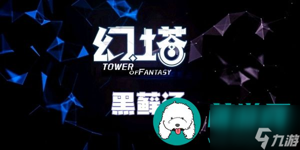 幻塔黑藓汤怎么做-幻塔黑藓汤食谱配方介绍