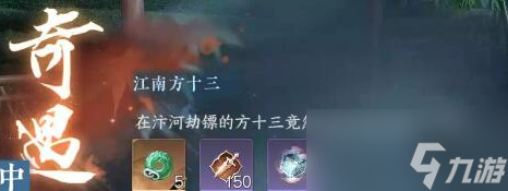 逆水寒江南方十三奇遇任务攻略 逆水寒江南方十三奇遇任务怎么做