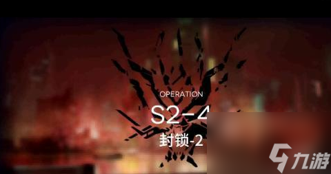 明日方舟s2-4攻略三星 具体一览