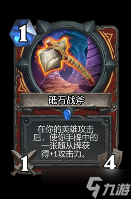炉石传说砥石战斧属性介绍