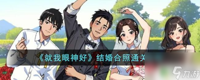 就我眼神好婚紗照 就我眼神好結(jié)婚合照攻略