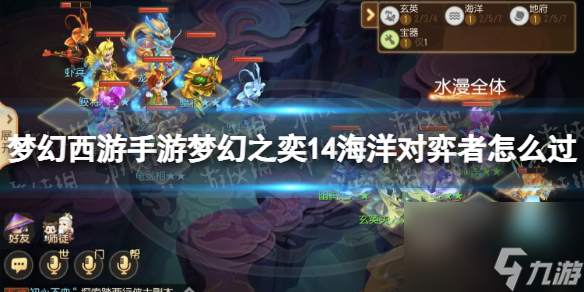 <a id='link_pop' class='keyword-tag' href='https://www.9game.cn/menghuanxiyou/'>梦幻西游手游</a>梦幻之奕14海洋对弈者怎么过