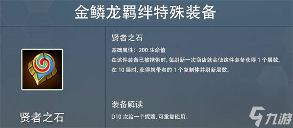 云顶之弈s7赛季金麟龙掉落装备属性一览？云顶之弈攻略详解