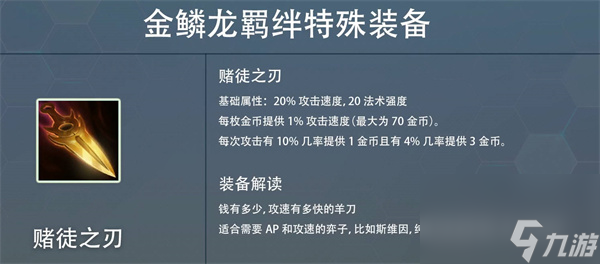 云顶之弈s7赛季金麟龙掉落装备属性一览？云顶之弈攻略详解