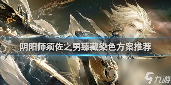 阴阳师须佐之男臻藏染色方案推荐