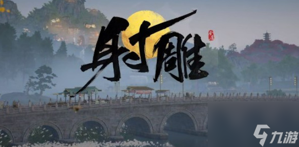 射雕手游怎么删除多余角色 操作详细步骤