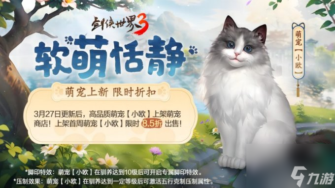 萌宠布偶可爱来袭！《剑侠世界3》新萌宠布偶猫上线