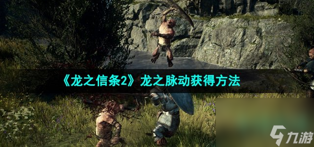 《龍之信條2》龍之脈動(dòng)獲得方法