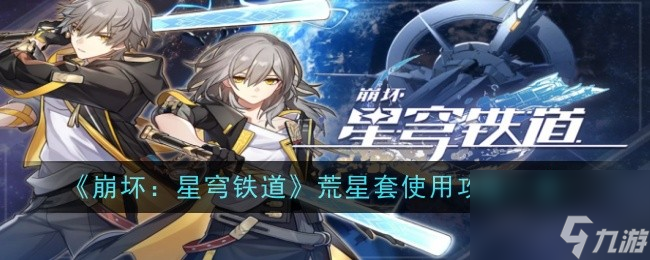 《崩坏：星穹铁道》荒星套使用怎么玩一览