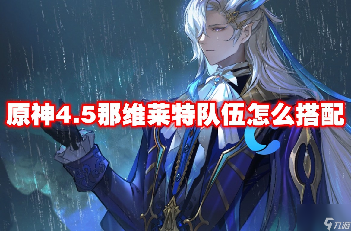 原神4.5那维莱特队伍怎么搭配