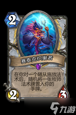 炉石传说塞泰克织巢者属性介绍