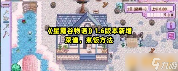 《星露谷物语》1.6版本新增菜谱，煮饭方法